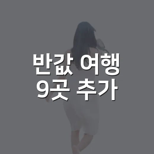 반값 여행 9곳 추…