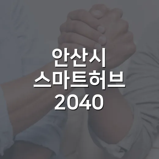안산시 스마트허브 2040·경기도 5070 통합 일자리 박람회 개최