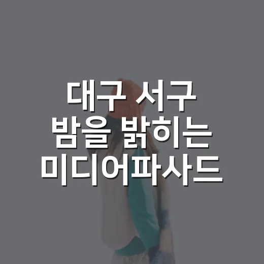 대구 서구 밤을 밝…