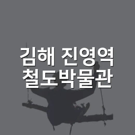 김해 진영역 철도박물관, 시간 여행의 현장