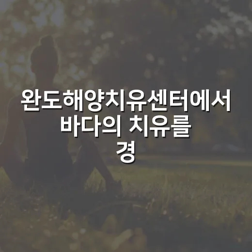 완도해양치유센터에서…