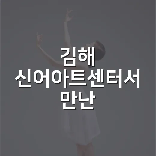 김해 신어아트센터서…