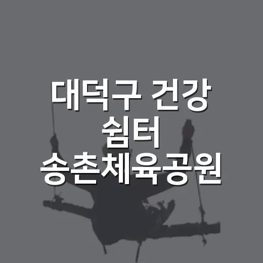 대덕구 건강 쉼터 …
