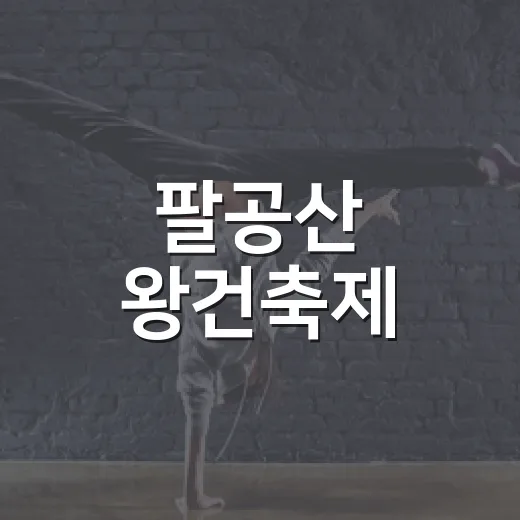 팔공산 왕건축제, 역사와 문화의 향연