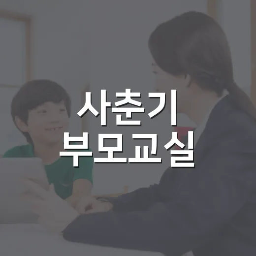 사춘기 부모교실, …