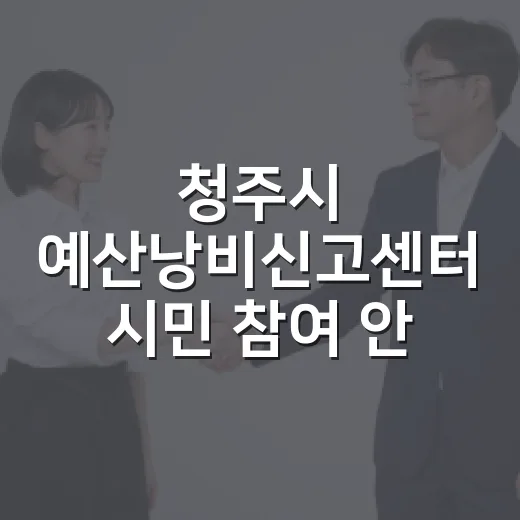청주시 예산낭비신고…