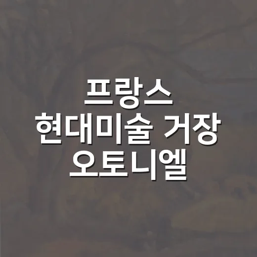 프랑스 현대미술 거…