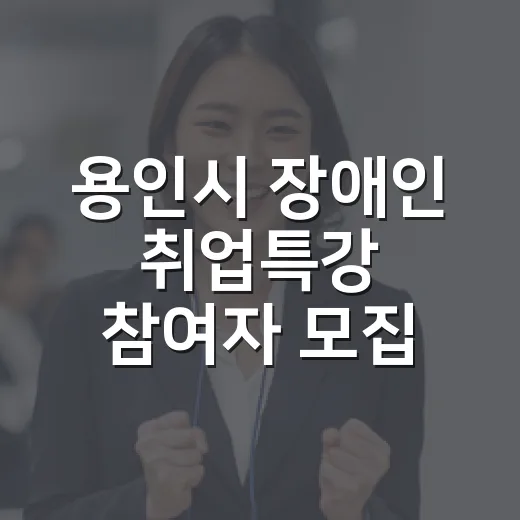 용인시 장애인 취업특강 참여자 모집
