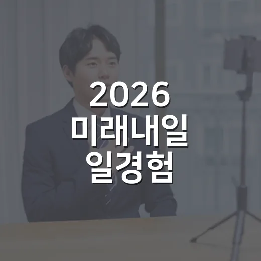 2026 미래내일 일경험 프로젝트 참여자 모집