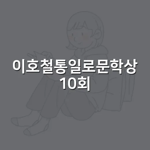 이호철통일로문학상 10회, 후안 바스케스·서수진 수상