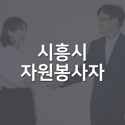 시흥시 자원봉사자, 영화로 공동체 가치 다짐