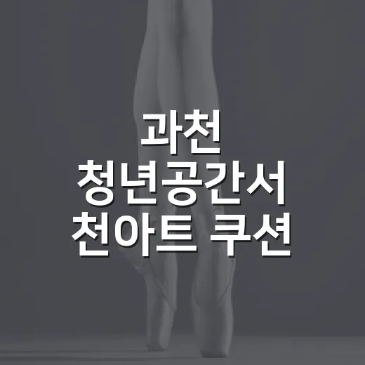 과천 청년공간서 천아트 쿠션 만들기 체험