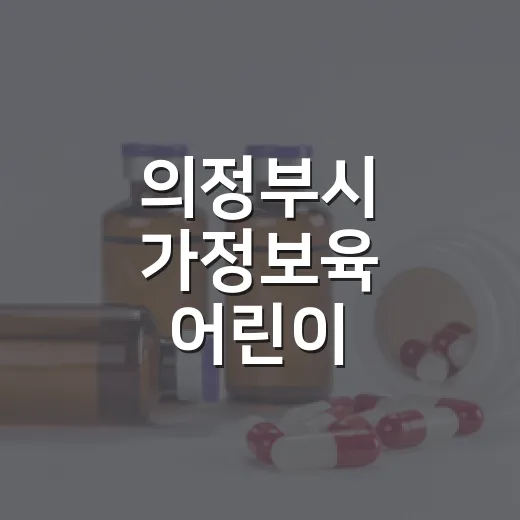의정부시 가정보육 어린이 건강과일 지원 시작