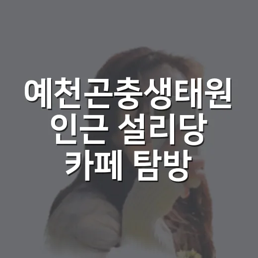 예천곤충생태원 인근 설리당 카페 탐방