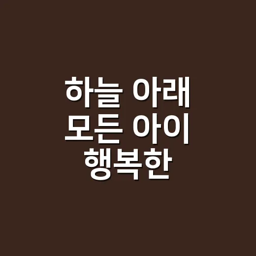 하늘 아래 모든 아이 행복한 드림스타트