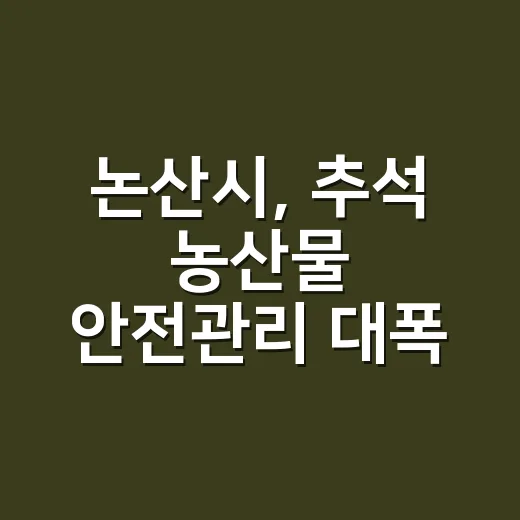 논산시, 추석 농산물 안전관리 대폭 강화