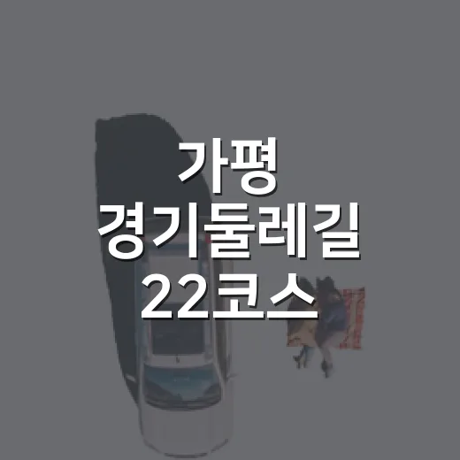 가평 경기둘레길 22코스, 숲길과 등산의 진수