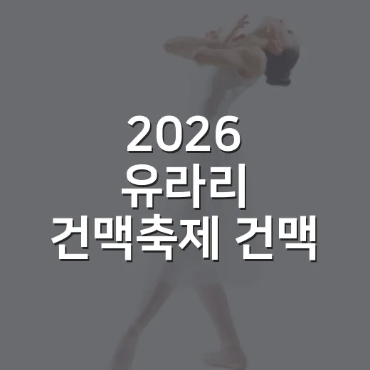 2026 유라리 건맥축제 건맥 BAR 특별 운영