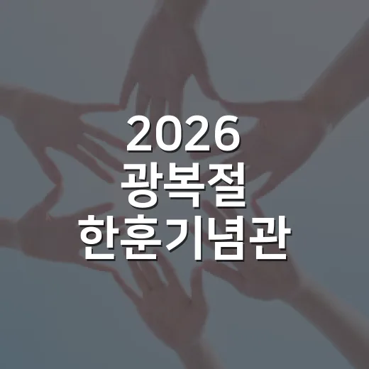 2026 광복절 한훈기념관 이벤트 당첨자 공개