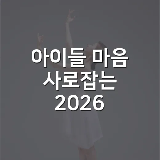 아이들 마음 사로잡는 2026 동화축제 현장