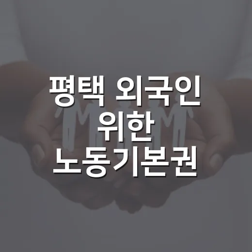 평택 외국인 위한 노동기본권 교육 현장