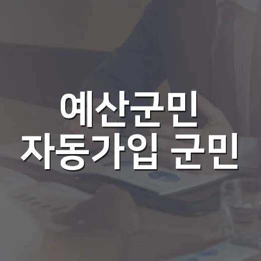 예산군민 자동가입 군민·자전거안전보험