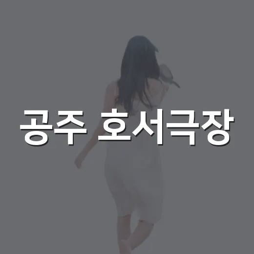 공주 호서극장, 시간과 예술의 만남