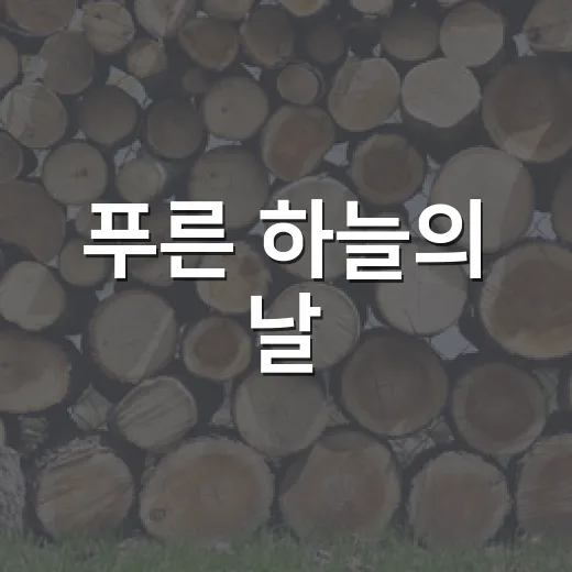 푸른 하늘의 날, …