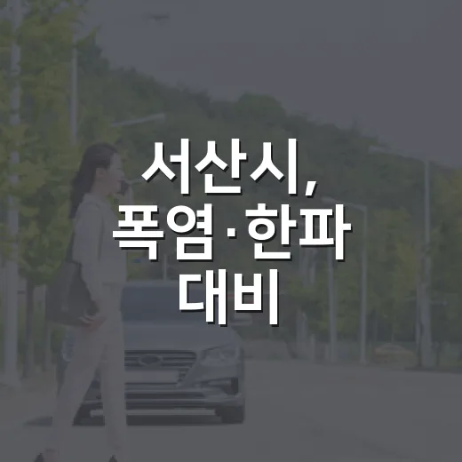 서산시, 폭염·한파…