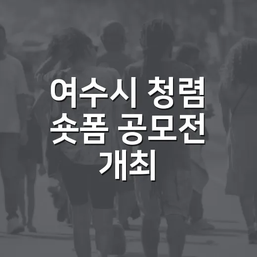 여수시 청렴 숏폼 …