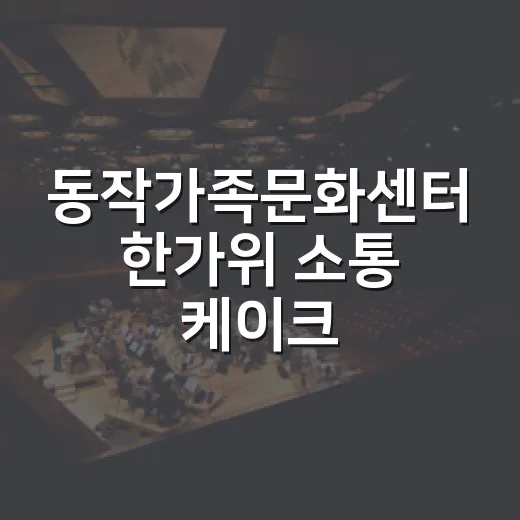 동작가족문화센터 한가위 소통 케이크 행사