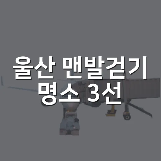 울산 맨발걷기 명소…