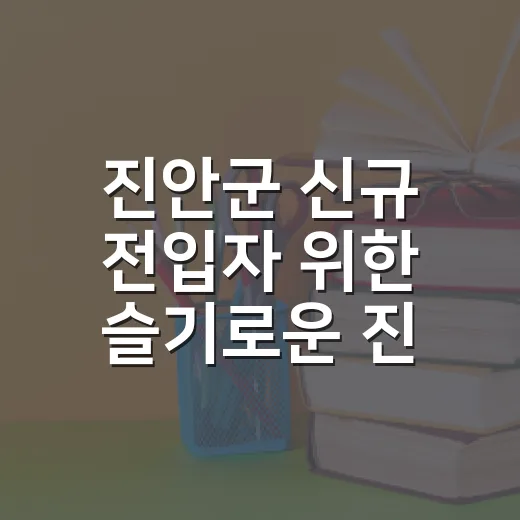 진안군 신규 전입자 위한 슬기로운 진안생활 교육