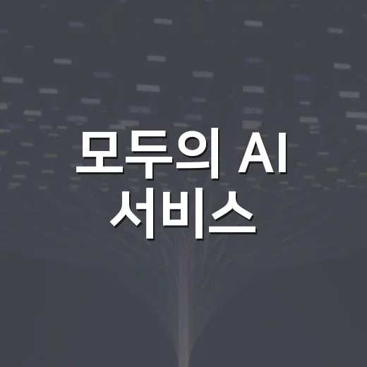 모두의 AI 서비스, 연내 전 국민 대상 개시