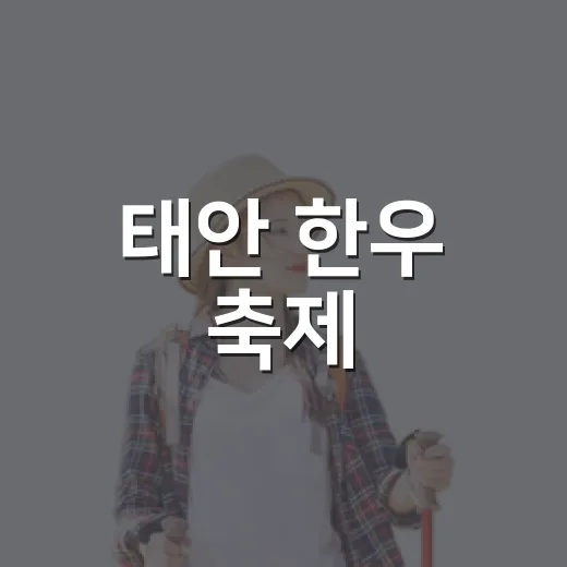 태안 한우 축제, 꽃지해안서 가을 만끽