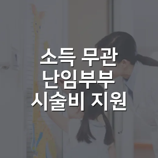 소득 무관 난임부부…
