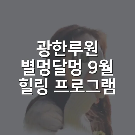 광한루원 별멍달멍 9월 힐링 프로그램 안내