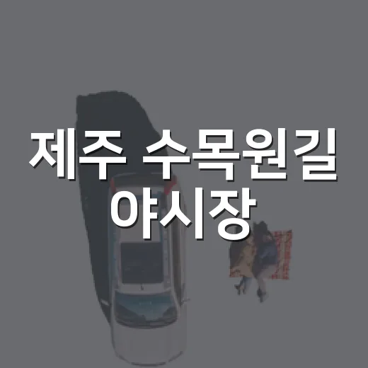 제주 수목원길 야시…
