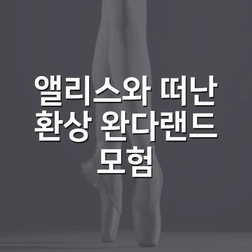앨리스와 떠난 환상 완다랜드 모험