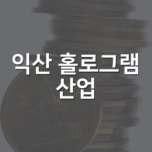 익산 홀로그램 산업…