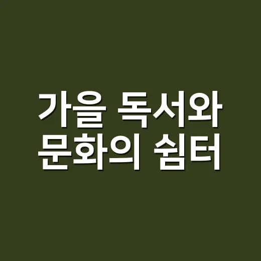 가을 독서와 문화의 쉼터, 광남도서관