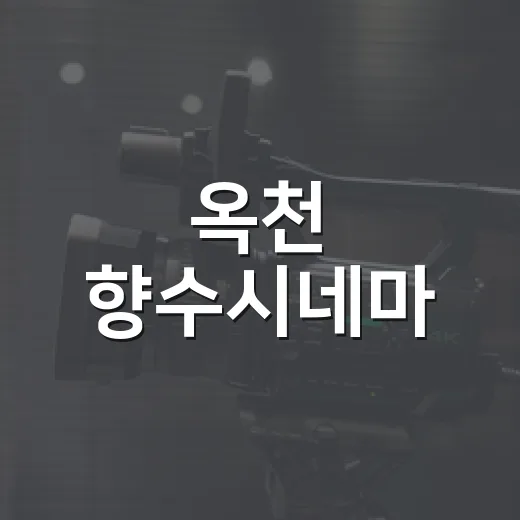 옥천 향수시네마, …