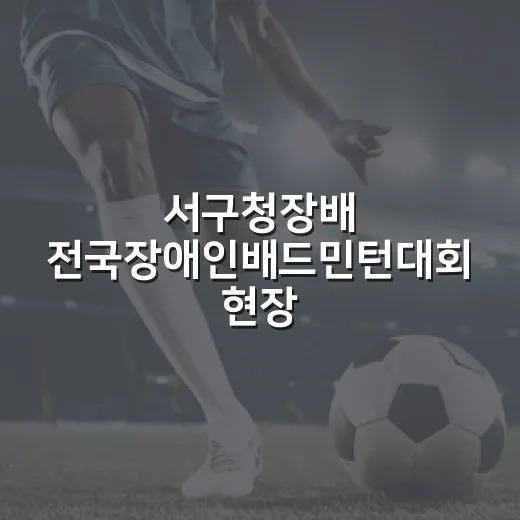 서구청장배 전국장애인배드민턴대회 현장