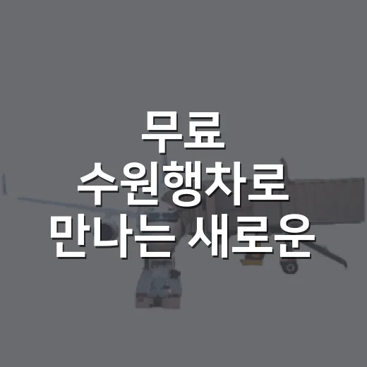 무료 수원행차로 만나는 새로운 수원 여행
