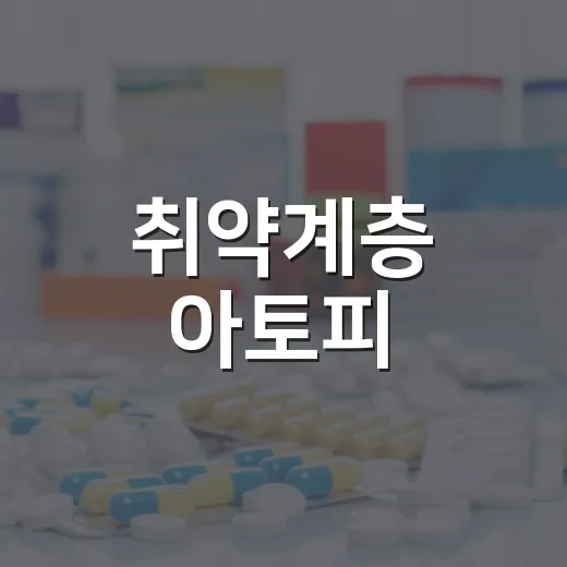 취약계층 아토피·천…