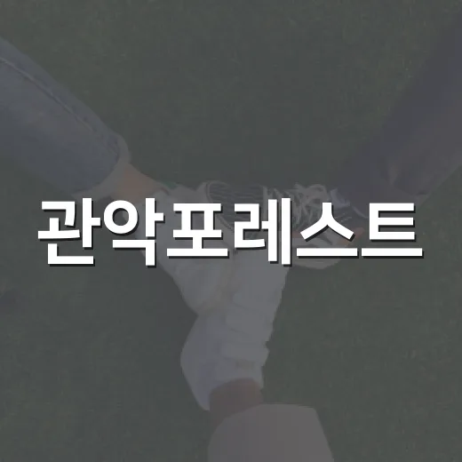관악포레스트, 이동노동자 위한 쉼터