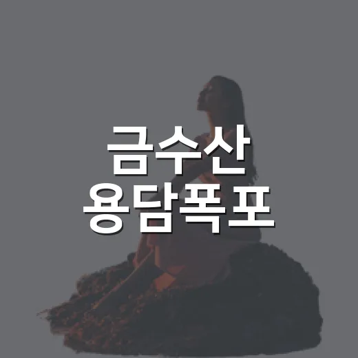 금수산 용담폭포, …