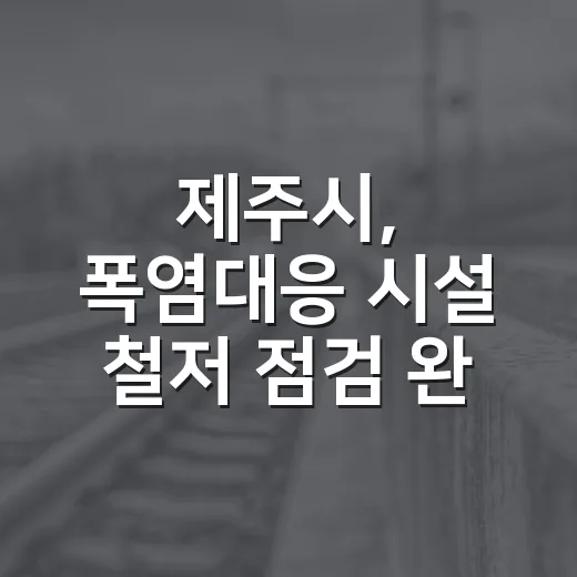 제주시, 폭염대응 시설 철저 점검 완료
