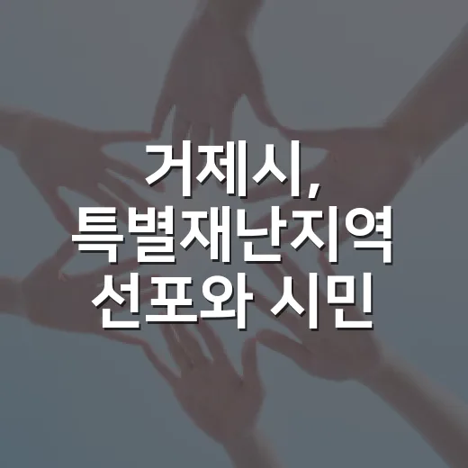거제시, 특별재난지역 선포와 시민 소통 강화