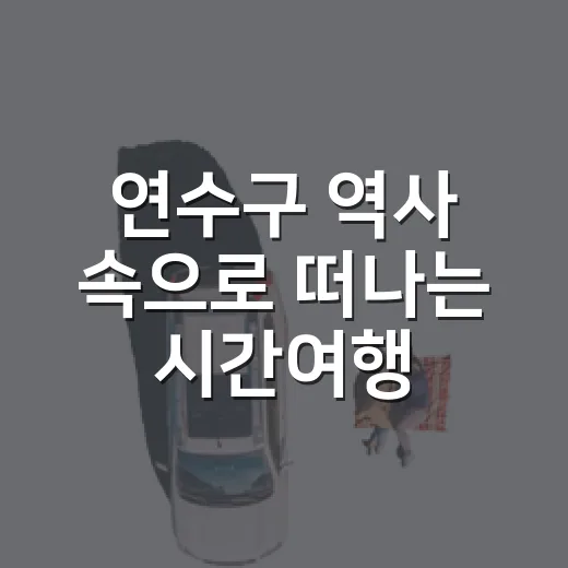 연수구 역사 속으로 떠나는 시간여행